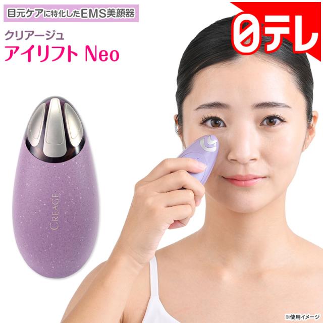 クリアージュ アイリフト Neo 日テレポシュレ(日本テレビ 通販