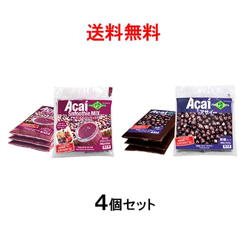 送料無料 アサイー スムージー お試し4点セット フルッタフルッタ 無糖 2 加糖 2 各400g 計1600g 要冷凍 アサイーボールの通販はau Pay マーケット キョウダイマーケット