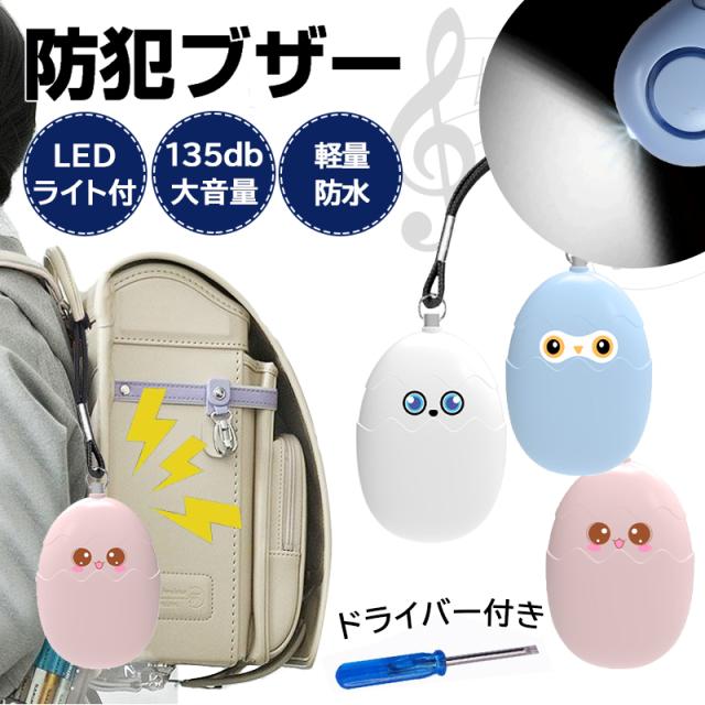 デュアルスピーカー防犯ブザー 防水 大音量 LED点滅