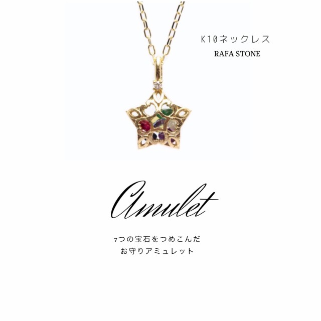 Amulet アミュレット ネックレス ｋ１０ 7つの宝石を詰め込んだ スター お守りネックレス レディース ジュエリー ギフトの通販はau Pay マーケット Rafa Select Au Pay マーケット店