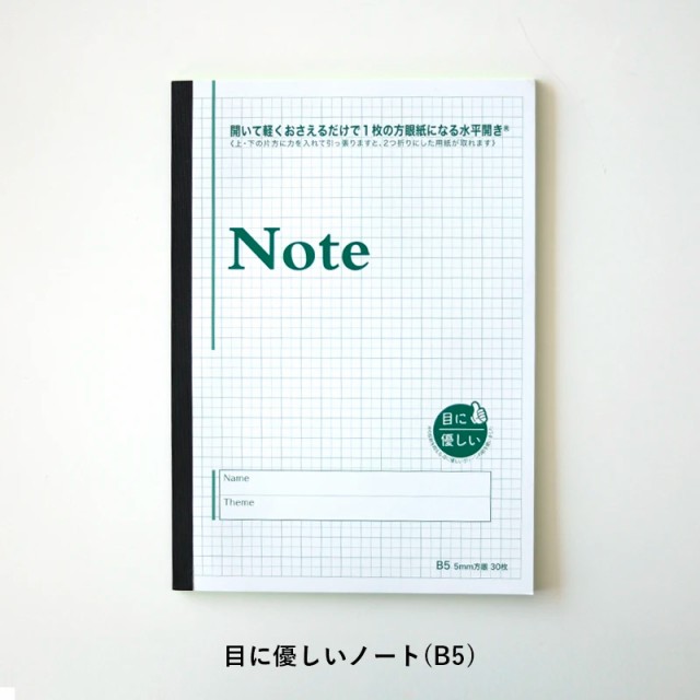 【送料込み： 水平開きノート 目に優しいノート  ...