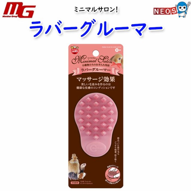 他サイト： マルカン ミニマルサロン ラバーグルーマーの商品画像