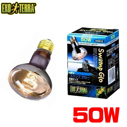他サイト： GEX EXO TERRA(エキゾテラ) スワンプグロー 防滴ランプ 50W PT3780 EXO-TERRA      【水槽の商品画像