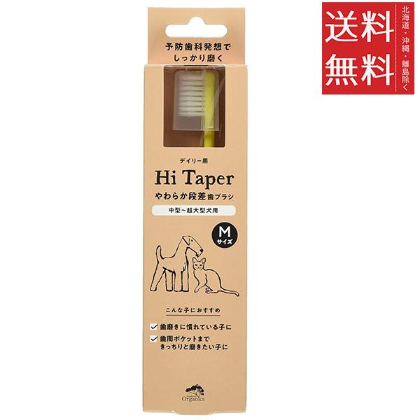 他サイト： クーポン配布中!! メール便/送料無料 たかくら新産業 made of Organics やわらか段差 歯ブラシ M 犬用 オーの商品画像