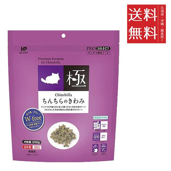 他サイト： クーポン配布中!! クーポン配布中!! ハイペット ちんちらのきわみ 300g 国産 小動物 フード 無着色 グルテンフリー 送の商品画像