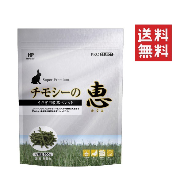 他サイト： クーポン配布中!! クーポン配布中!! 【人気商品】ハイペット チモシーの恵 500g 牧草 うさぎ  小動物 毛玉 ウサギ 餌の商品画像