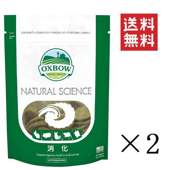 他サイト： クーポン配布中!! クーポン配布中!! 川井 OXBOW ナチュラルサイエンス 消化 小動物用 60粒入(120g)×2個セットの商品画像