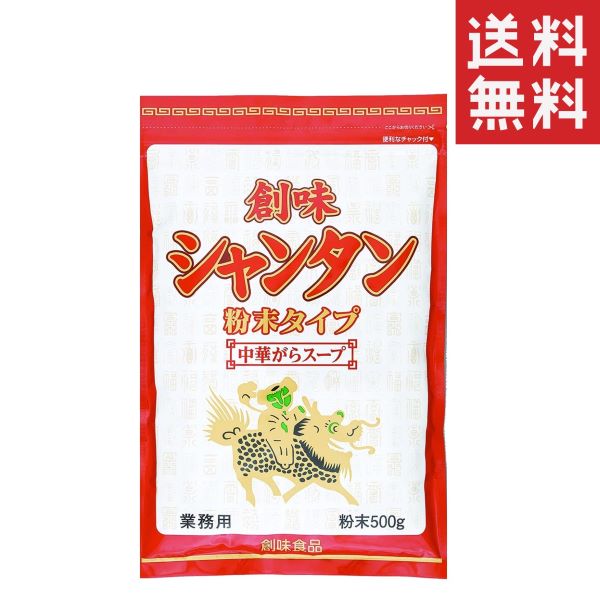 他サイト： クーポン配布中!! 【クーポン配布中&ポイント10倍】 創味食品 創味シャンタン 粉末タイプ 500g 業務用 調味料 中華料理の商品画像