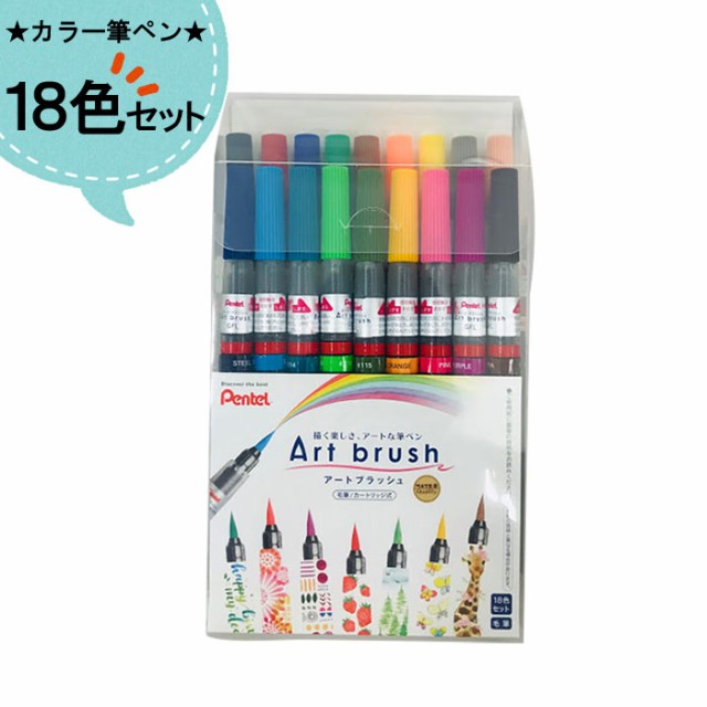 【送料無料】 ぺんてる カラー筆ペン アートブラッシュ 18色セット XGFL-18STM｜au Wowma!（ワウマ）