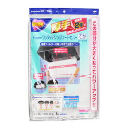 他サイト： 東洋アルミエコー スーパーワンタッチレンジフードカバーでか お取り寄せ商品の商品画像