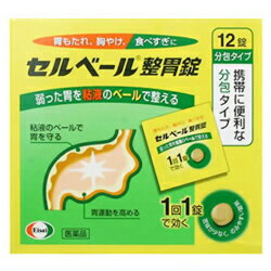 他サイト： 【第2類医薬品】【エーザイ】セルベール 整胃錠 12錠 ☆☆ 【セルフメディケーション税制 対象品】の商品画像