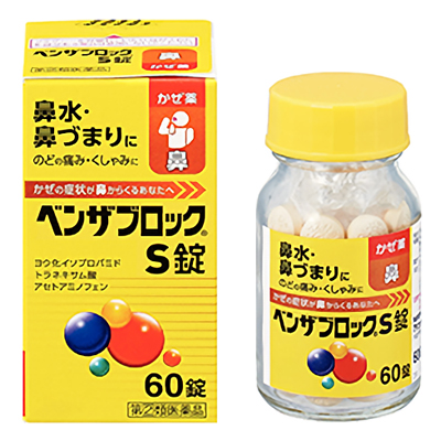他サイト： 【第(2)類医薬品】成分にて1個限【アリナミン製薬】ベンザブロックS錠 60錠 (黄色のベンザ) 【セルフメディケーション税制対の商品画像
