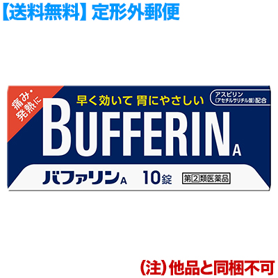 他サイト： 第(2)類医薬品 定形外郵便送料無料 ライオン バファリンA 10錠 (他品 同梱不可) セルフメディケーション税制対象品の商品画像