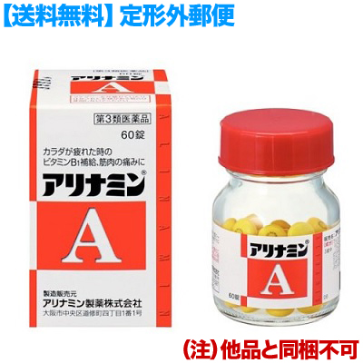 他サイト： 【第3類医薬品】【定形外郵便☆送料無料】【アリナミン製薬】アリナミンA 60錠 (他品 同梱不可)の商品画像
