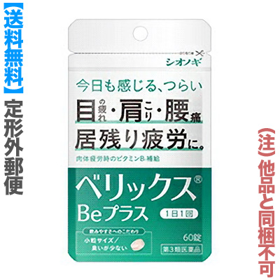 他サイト： 第3類医薬品 定形外郵便送料無料 シオノギヘルスケア ベリックスBeプラス 60錠 (他品 同梱不可) ※取寄せの場合ありの商品画像