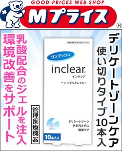 なんと あの ウェットトラストジャパン ワンプッシュ インクリア ｉｎｃｌｅａｒ １０本入り 管理医療機器 が この価格 の通販はau Pay マーケット ｍプライス Au Pay マーケット店