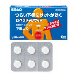 他サイト： 第(2)類医薬品 定形外郵便送料無料 佐藤製薬 ロペラマックサット 6錠 お取り寄せ商品になる場合もございます セルフメディケーの商品画像