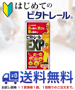 第3類医薬品 はじめてのビタトレール Exp 360錠 大容量 約4ヶ月分 のお試し版が送料無料 1家族様1個 初回限定 の通販はau Pay マーケット ｍプライス Au Pay マーケット店