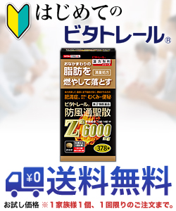 第2類医薬品 はじめてのビタトレール 防風通聖散z錠 満量処方 378錠 が お試し版 送料無料 1家族様1個 1回限りの通販はau Pay マーケット ｍプライス Au Pay マーケット店