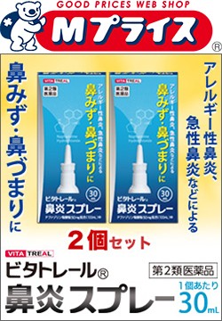他サイト： 【第2類医薬品】【ビタトレール】鼻炎スプレー 30ml×2個セット(アレルギー性鼻炎用薬/鼻炎薬/点鼻薬) (セ税制)の商品画像
