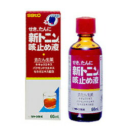 他サイト： 第(2)類医薬品 佐藤製薬 新トニンせきどめ液 60ml ※お一人様1個まで セルフメディケーション税制対象品の商品画像