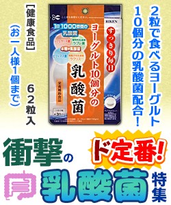 他サイト： 衝撃の乳酸菌特集 特報!なんと!あの ユニマットリケン ヨーグルト10個分の乳酸菌 62粒 が〜“お一人さま1個限定”で特価! の商品画像