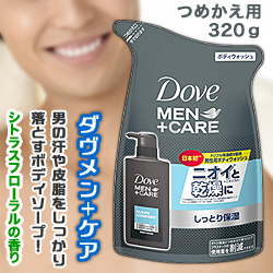 他サイト： なんと!あの ユニリーバ Dove MEN+CARE ダヴメン+ケア ボディウォッシュ クリーンコンフォート つめかえ用 320の商品画像