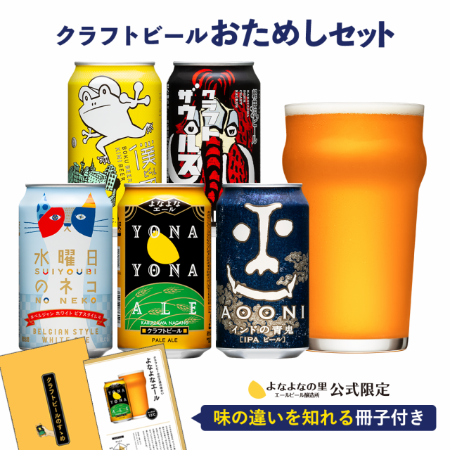 ビール クラフトビール 飲み比べセット はじめてセット 詰め合わせ ビール 送料無料 よなよなエール お試し ギフト プレゼント お酒  インの通販はau PAY マーケット - よなよなの里 エールビール醸造所