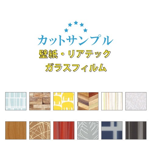 当店発送 壁紙 サンプル リアテック ガラスフィルム 5枚まで選べるの通販はau Pay マーケット 内装応援団