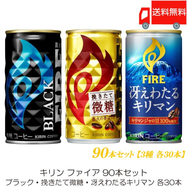 他サイト： キリン ファイア 90本セット (ブラック・挽きたて微糖・冴えわたるキリマン 各30本) 送料無料の商品画像