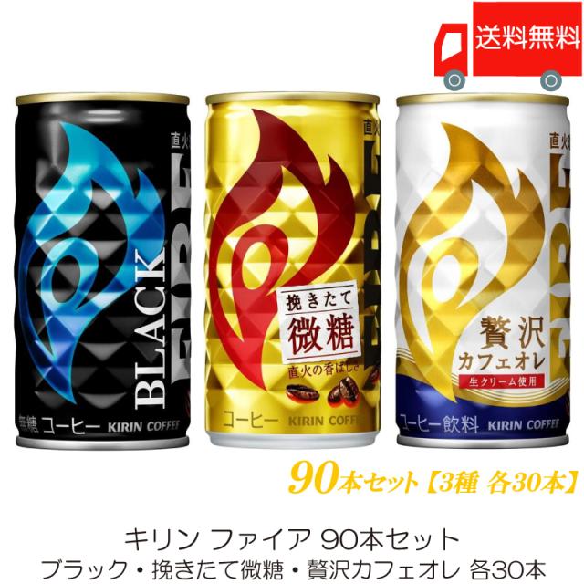 他サイト： キリン ファイア 90本セット (ブラック・挽きたて微糖・冴えわたるキリマン 各30本) 送料無料の商品画像