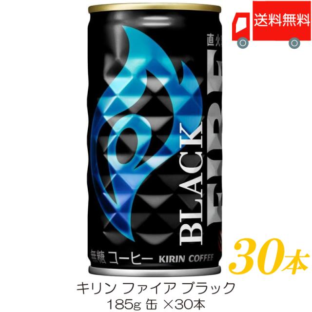 他サイト： キリン ファイア ブラック 185g 1箱 (30本) 送料無料の商品画像