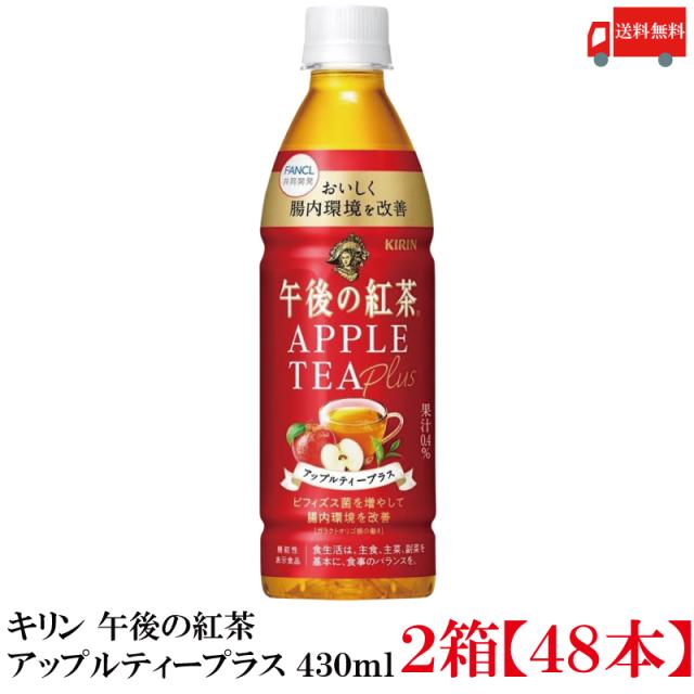 他サイト： 【機能性表示食品】キリン 午後の紅茶 アップルティープラス 430ml 2箱 (48本) (ビフィズス菌 ガラクトオリゴ糖配合)の商品画像