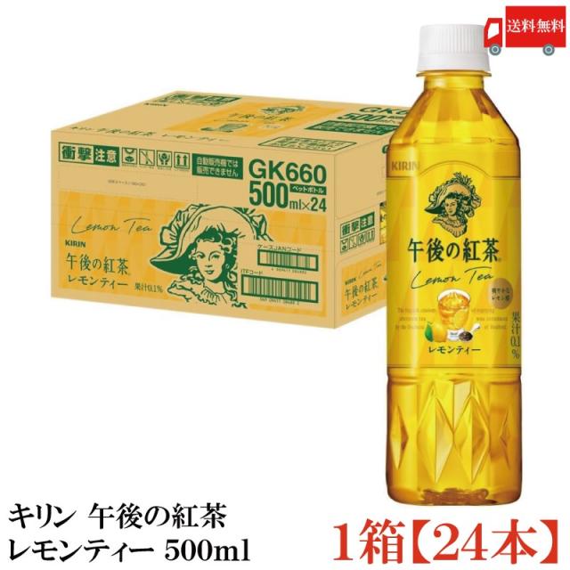 他サイト： キリン 午後の紅茶 レモンティー 500ml ペットボトル 1箱 (24本) 送料無料の商品画像