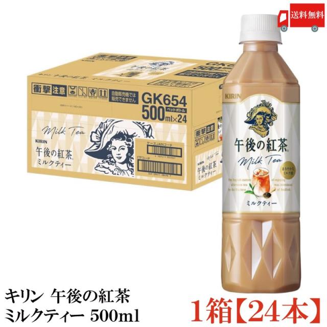 他サイト： キリン 午後の紅茶 ミルクティー 500ml ペットボトル 1箱 (24本) 送料無料の商品画像