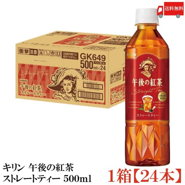 他サイト： キリン 午後の紅茶 ストレートティー 500ml ペットボトル 1箱 (24本) 送料無料の商品画像