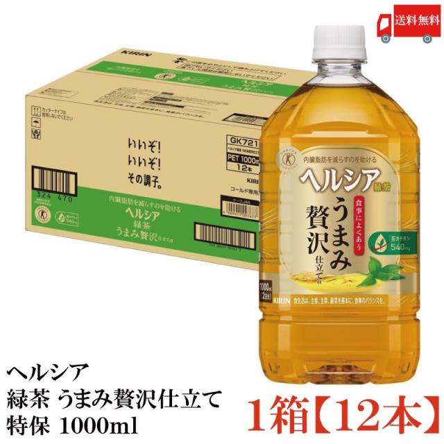他サイト： 【特保・トクホ】キリン ヘルシア 緑茶 うまみ贅沢仕立て 1000ml 1箱 (12本) 送料無料の商品画像