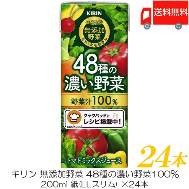 他サイト： キリン 無添加野菜 48種の濃い野菜100% 200ml 1箱 (24本) 送料無料の商品画像