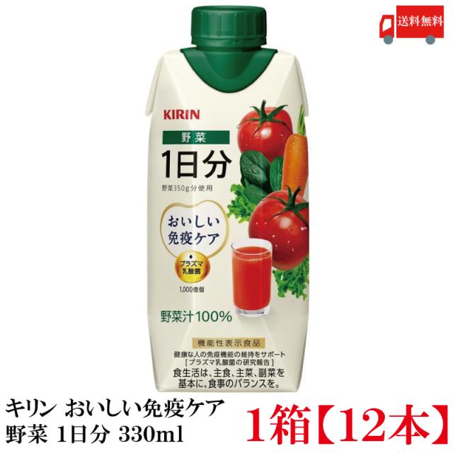 他サイト： 【機能性表示食品】キリン おいしい免疫ケア 野菜 1日分 330ml LLプラズマ容器 1箱 (12本) (プラズマ乳酸菌) 送の商品画像