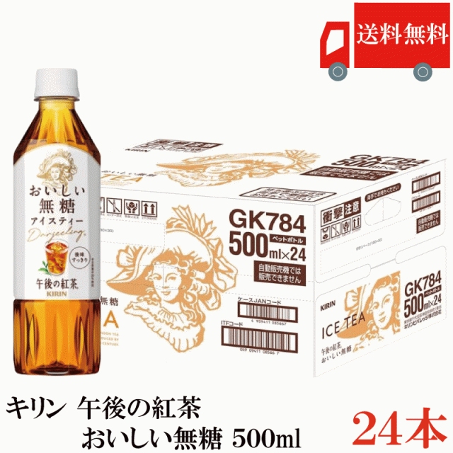 他サイト： キリン 午後の紅茶 おいしい無糖 500ml 24本 送料無料の商品画像