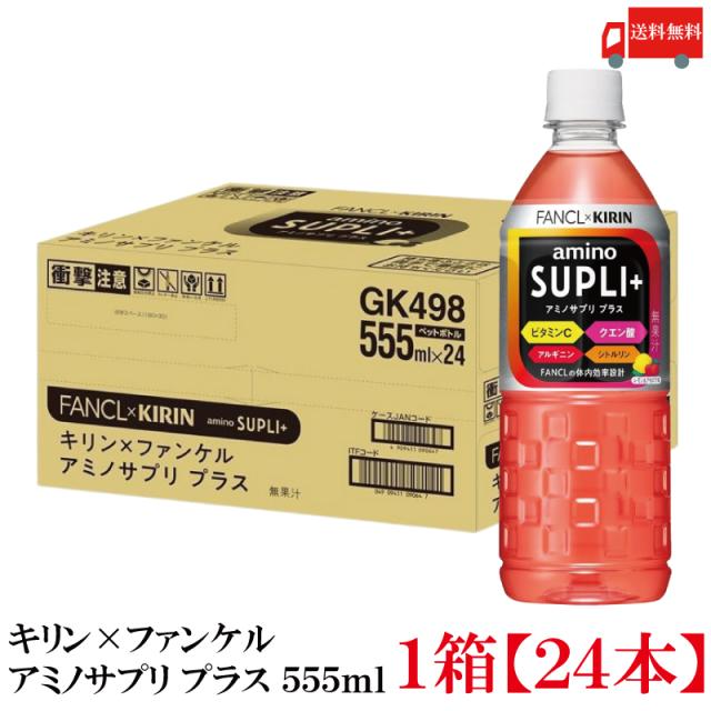 他サイト： キリンビバレッジ キリン × ファンケル アミノサプリ プラス 555ml 1箱 (24本) 送料無料の商品画像