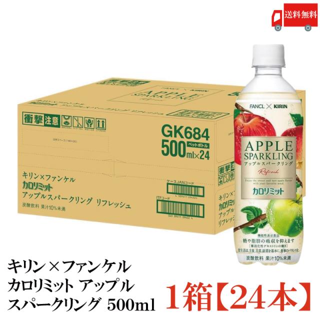 他サイト： 【機能性表示食品】キリン × ファンケル カロリミット アップル スパークリング リフレッシュ 500ml 1箱 (24本) 送の商品画像