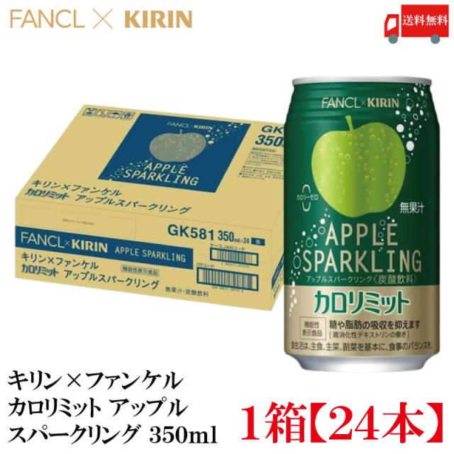 他サイト： 【機能性表示食品】キリン × ファンケル カロリミット アップル スパークリング 350ml 1箱 (24本) 送料無料の商品画像