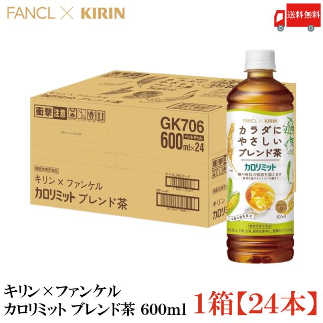 他サイト： 【機能性表示食品】キリン × ファンケル カロリミット ブレンド茶 600ml 1箱 (24本) 送料無料の商品画像
