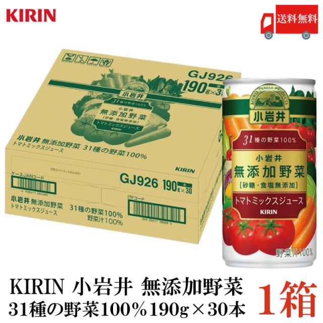 他サイト： キリン 小岩井 無添加野菜 31種の野菜100% 190g 缶 1箱 (30本) 送料無料の商品画像