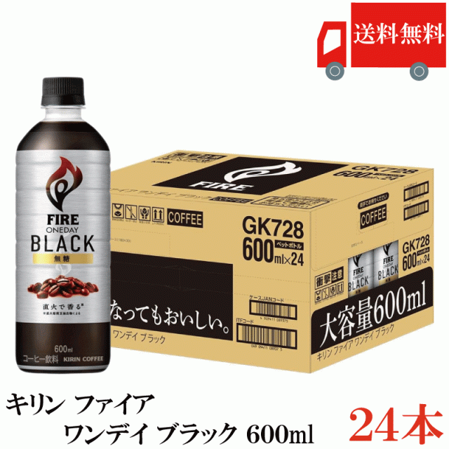 他サイト： キリン ファイア ワンデイブラック 600ml 24本 送料無料 の商品画像