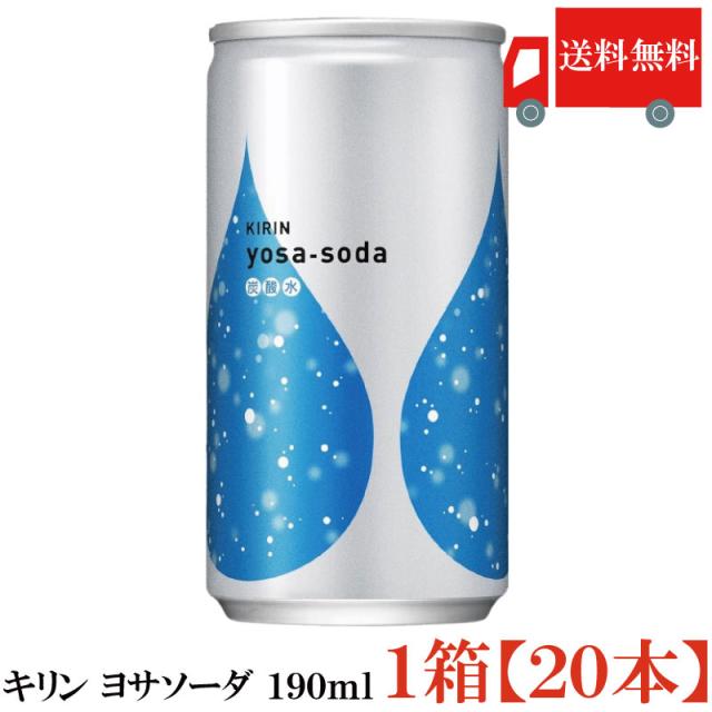 他サイト： キリン ヨサソーダ 190ml 20本 (yosa soda 無糖 炭酸水) 送料無料の商品画像