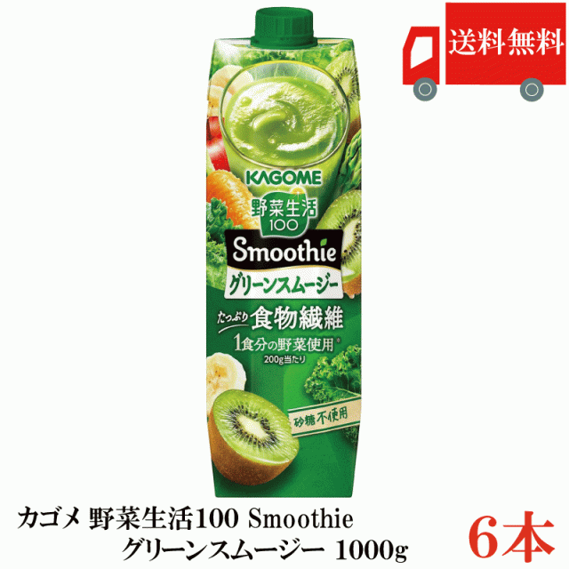 他サイト： 送料無料 野菜生活100 Smoothie グリーンスムージー 1000g ×6本 カゴメ 野菜ジュース スムージー 食物繊維 の商品画像
