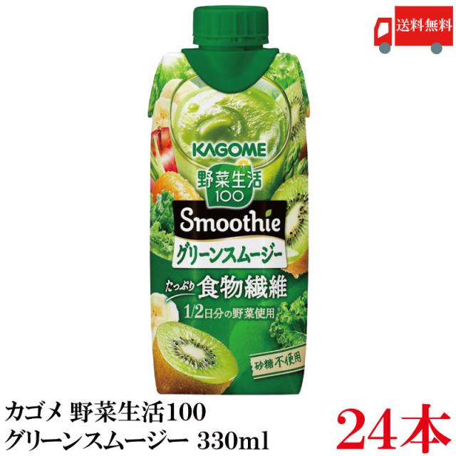 他サイト： 送料無料 野菜生活100 Smoothie グリーンスムージー 330ml ×24本 (12本入×2ケース) カゴメ 野菜ジューの商品画像