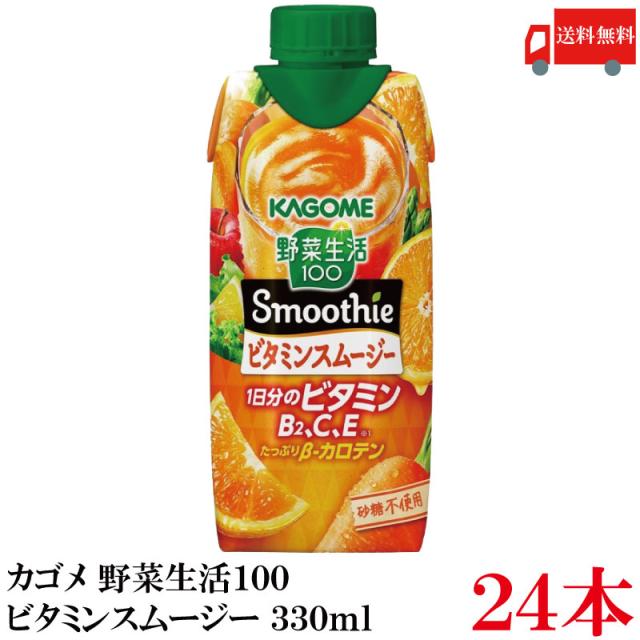 他サイト： 送料無料 野菜生活100 Smoothie ビタミンスムージー 330ml ×24本 (12本入×2ケース) カゴメ 野菜ジューの商品画像
